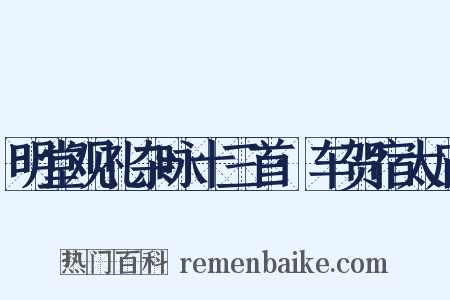 明堂观礼杂咏十三首·车贺宿太庙是什么意思的图片